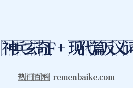 神兵玄奇F+现代篇反义词是什么意思的图片